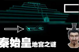 揭秘秦始皇的另一面，物理学家最新发现打开【秦始皇的地下帝国】视频封面