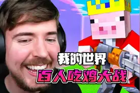我的世界：超级精彩的100位主播吃鸡竞赛