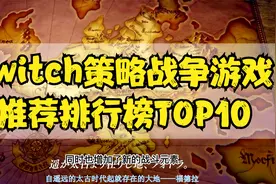 switch策略战争游戏推荐排行榜TOP10