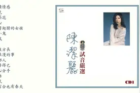 陳潔麗 - 試音嚴選 [CD1] CD金碟抓轨 音质极佳欢迎下载视频封面