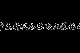 青春携手AG无痕研究新版本张飞出装 上集视频封面