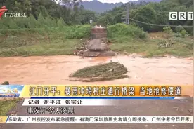江门开平：暴雨冲垮村庄通行桥梁 当地抢修便道视频封面