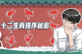 十二生肖是根据动物生活习性排序的！你的生肖对应的是哪个时辰？视频封面