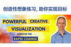 创造性想象练习，助你实现人生目标