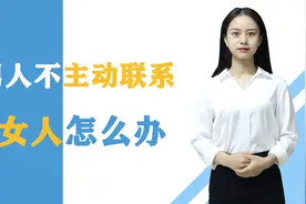 男人不主动联系你，女人怎么办？教你三招视频封面