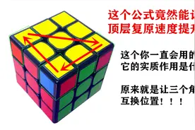 三阶魔方顶层复原速度提升技巧之对称公式倒用三个角块位置互换