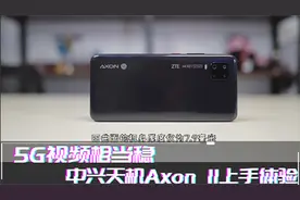 中兴天机Axon11上手体验：综合实力优秀的5G中端手机视频封面