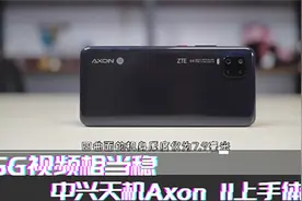 中兴天机Axon11上手体验：综合实力优秀的5G中端手机视频封面
