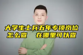 退役大学生士兵五年专项岗怎么查，在哪查？视频封面