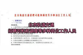 北京轨道交通招聘司机和调度等多种岗位工作人员视频封面