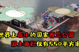 世界最小国家西兰公国，常驻人口不超5人，还曾成功击退英国海军视频封面