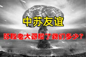 苏联老大哥，曾经给过我国多少援助？真相令人动容！视频封面