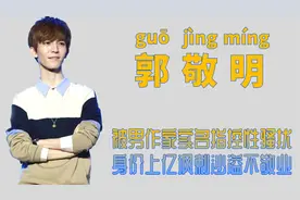 "丑闻缠身"郭敬明：靠抄袭风生水起，针对尔冬升被怒揭特殊癖好视频封面
