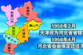 1960年，天津是河北的省会，当时河北省的地图是什么样的？视频封面