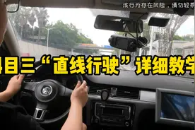 科目三“直线行驶”项目详细教学，眼睛看哪里分辨车正及如何微调视频封面