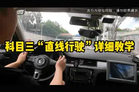 科目三“直线行驶”项目详细教学，眼睛看哪里分辨车正及如何微调视频封面