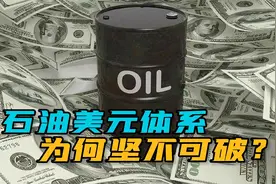 空欢喜！中国与沙特“人民币结算石油”没谈成，问题出在哪了？视频封面
