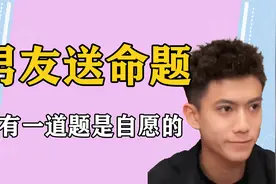 给男友的年终考试，没有一道题是自愿的，答案满满的求生欲视频封面
