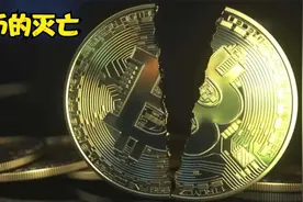 BTC比特币的灭亡视频封面