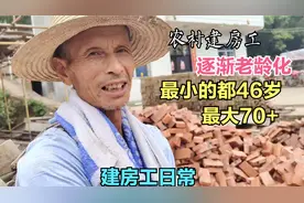 分享农村建房工日常，工人逐渐老龄化，最大70岁，最小是小文46岁视频封面