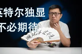 【健哥说】不必期待英特尔A380独显 买了南京发货微星主板怎么办视频封面