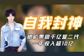“自我封神”华晨宇：银矿集团千亿富二代，一年收入超10亿！