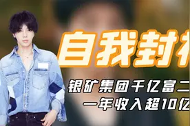 “自我封神”华晨宇：银矿集团千亿富二代，一年收入超10亿！视频封面