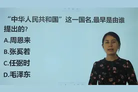 公考题：“中华人民共和国”这一名称，最早是由谁提出来的呢？