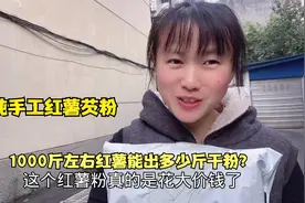 红薯芡粉终于晒干透，看总共多少斤？想放几年不坏当然要放高点点视频封面