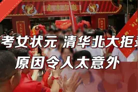 江苏高考女状元，却惨遭多所985名校拒绝录取，原因太令人太意外视频封面