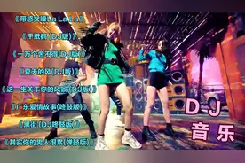 每一首都是超级带感DJ，跑步必听dj音乐，《带感女嗓La La La》