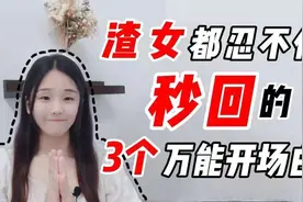 跟女生聊天时，用这些开场白，渣女都秒回你视频封面
