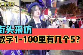 街头采访，数字1到100里有几个5？视频封面