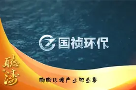 第三十五期：从抢手的国祯来看环境资产的理性回归视频封面