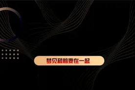 梦见和前妻在一起视频封面
