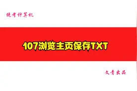 Internet应用107浏览主页保存TXT视频封面