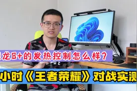 骁龙8+的发热控制有多强？实测1小时游戏，机身温差有多小？视频封面