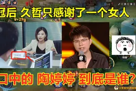 Hero久竞夺得春冠后，久哲教练只感谢了一个女人，陶婷婷是谁？视频封面