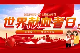 世界献血者日到了！军医给你科普常识视频封面