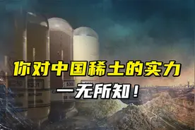 你对中国稀土的实力，一无所知！视频封面