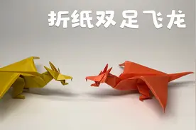折纸分享，教你如何制作一只炫酷的双足飞龙