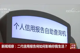 个人信用报告新增“5年还款记录” 二代信用报告将如何影响你我？视频封面