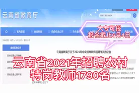 招聘农村中小学特岗教师1790名，大专可报，服务3年可转事业编视频封面