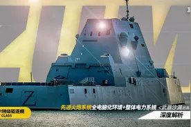 深度解析——美国朱姆沃尔特级驱逐舰视频封面