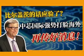 比尔盖茨预言成真，中芯国际，传来2个好消息！视频封面