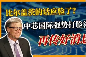 比尔盖茨预言成真，中芯国际，传来2个好消息！视频封面