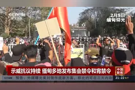 示威抗议持续 缅甸多地发布集会禁令和宵禁令视频封面