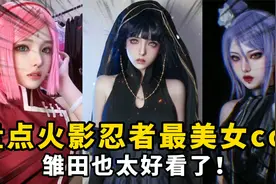 盘点火影忍者最美女cos：雏田太好看了，看到最后有惊喜！视频封面