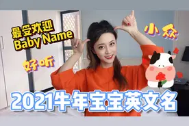 2021最受欢迎的牛年宝宝英文名视频封面