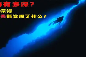 海有多深，人类在深海都发现了什么？超出你想象的深海世界！视频封面